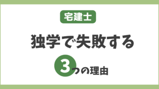 【宅建士の難易度は？】独学で合格することが難しい3つの理由を徹底比較！ 